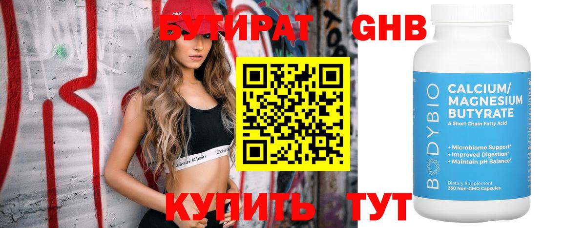 Бутират бутик Магнитогорск